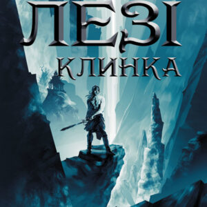 Tytuł: На лезі клинка
Autor: Джо Аберкромбі
Wydawnictwo: КСД
Formaty: EPUB, MOBI