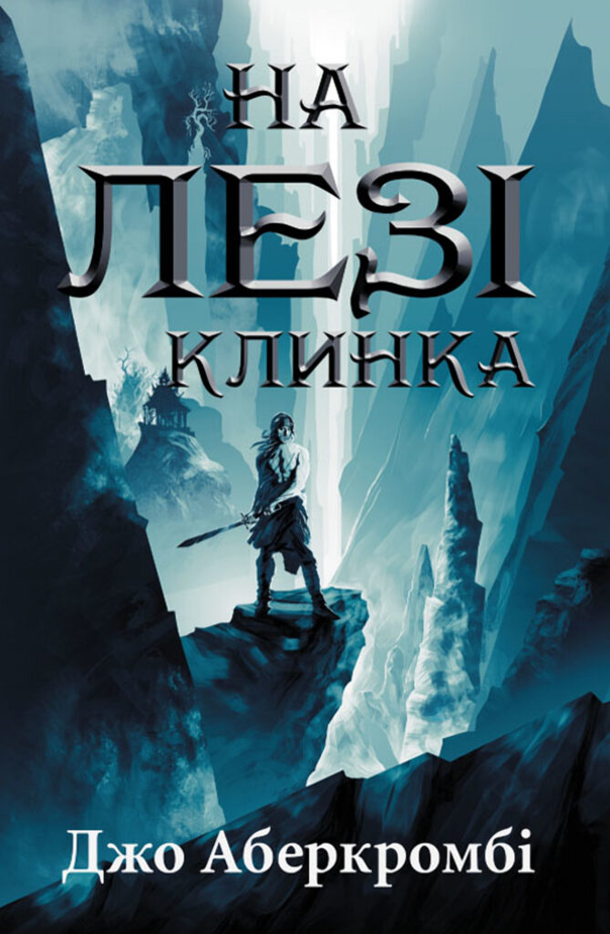 На лезі клинка — okładka