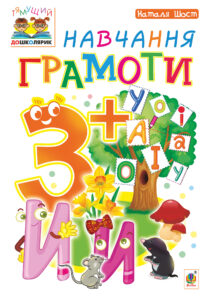 Tytuł: Навчання грамоти : 3+
Autor: Наталія Шост
Wydawnictwo: Видавництво Богдан
Formaty: PDF
