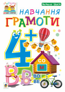 Tytuł: Навчання грамоти : 4+
Autor: Наталія Шост
Wydawnictwo: Видавництво Богдан
Formaty: PDF