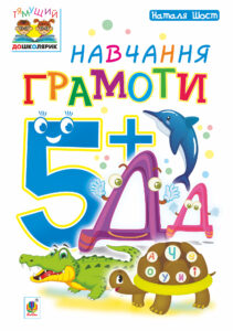 Tytuł: Навчання грамоти : 5+
Autor: Наталія Шост
Wydawnictwo: Видавництво Богдан
Formaty: PDF