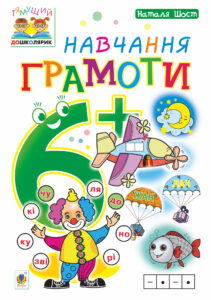 Tytuł: Навчання грамоти : 6+
Autor: Наталія Шост
Wydawnictwo: Видавництво Богдан
Formaty: PDF