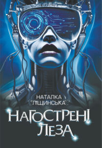 Tytuł: Нагострені леза
Autor: Наталка Ліщинська
Wydawnictwo: Видавництво Богдан
Formaty: EPUB, MOBI