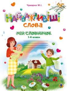 Tytuł: Найважливіші слова. 1-4 класи. Мій словничок. Зошит. НУШ
Autor: Марія Чумарна
Wydawnictwo: Видавництво Богдан
Formaty: PDF