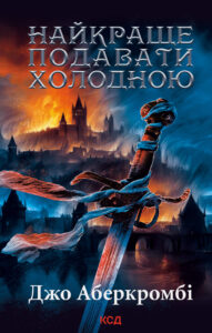 Tytuł: Найкраще подавати холодною
Autor: Джо Аберкромбі
Wydawnictwo: КСД
Formaty: EPUB, MOBI