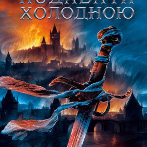 Tytuł: Найкраще подавати холодною
Autor: Джо Аберкромбі
Wydawnictwo: КСД
Formaty: EPUB, MOBI
