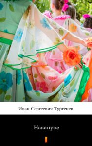 Tytuł: Накануне (W przededniu)
Autor: Иван Сергеевич Тургенев, Iwan Siergiejewicz Turgieniew
Wydawnictwo: KtoCzyta.pl
Formaty: EPUB, MOBI