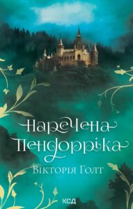 Tytuł: Наречена Пендорріка
Autor: Вікторія Голт
Wydawnictwo: КСД
Formaty: EPUB, MOBI