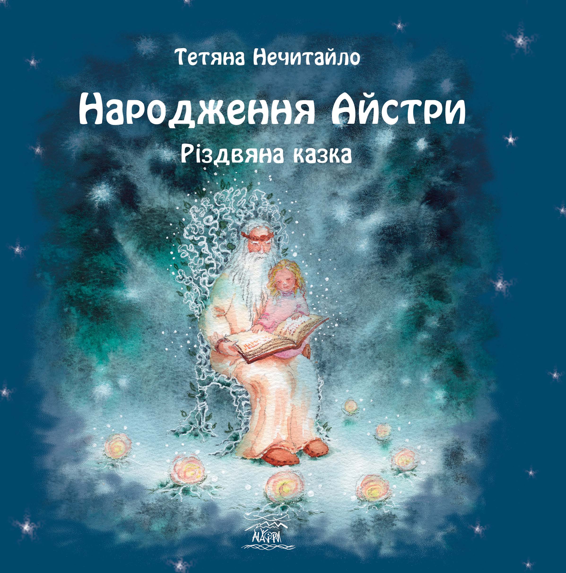 Tytuł: Народження Айстри. Різдвяна казка
Autor: Тетяна Нечитайло
Wydawnictwo: Наірі
Formaty: PDF