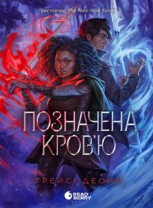 Народжені легендою : Позначена кров’ю. Книга 2. Народжені легендою : Позначена кров’ю. Книга 2 — okładka e-booka