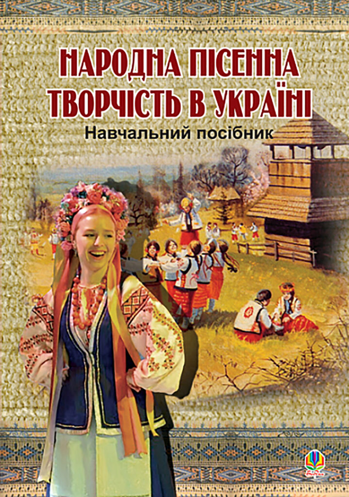 Народна пісенна творчість в Україні. — okładka