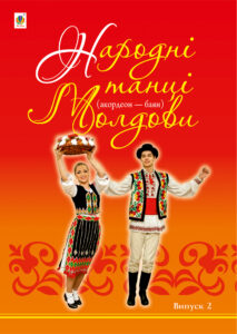 Tytuł: Народні танці Молдови. Акордеон - баян: Випуск 2
Autor: Петро Серотюк
Wydawnictwo: Видавництво Богдан
Formaty: PDF