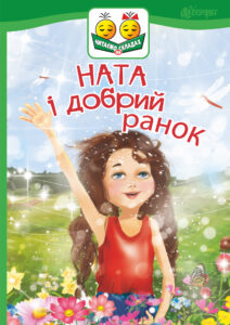 Tytuł: Ната і добрий ранок
Autor: Ірина Дем'янова
Wydawnictwo: Видавництво Богдан
Formaty: PDF