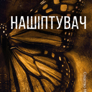 Tytuł: Нашіптувач. Книга 1
Autor: Донато Каррізі
Wydawnictwo: КСД
Formaty: EPUB, MOBI