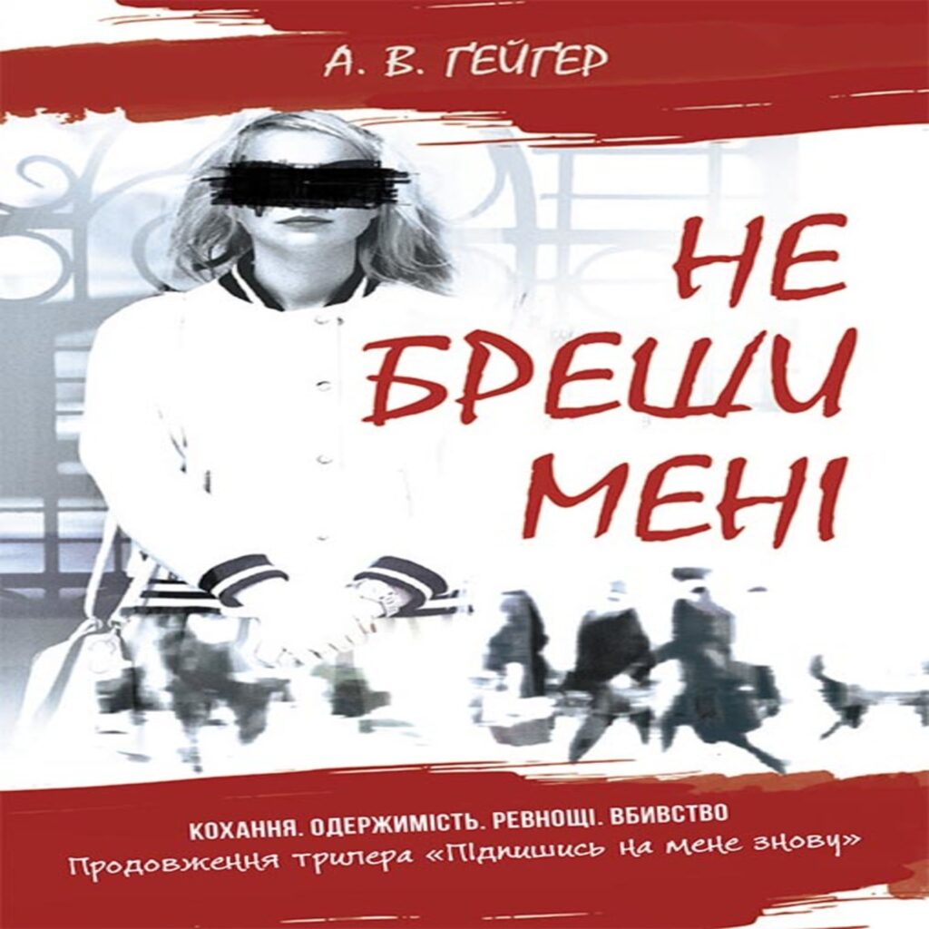 Не бреши мені. Не бреши мені — okładka