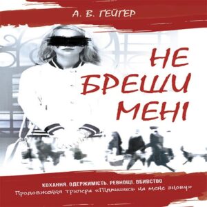 Не бреши мені. Не бреши мені — okładka e-booka