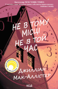 Tytuł: Не в тому місці не в той час
Autor: Джилліан Мак-Аллістер
Wydawnictwo: КСД
Formaty: EPUB, MOBI