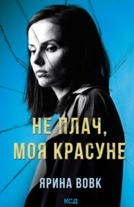 Tytuł: Не плач, моя красуне
Autor: Ярина Вовк
Wydawnictwo: КСД
Formaty: EPUB, MOBI
