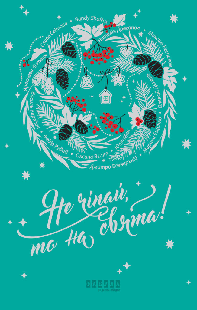 Не чіпай, то на свята! — okładka