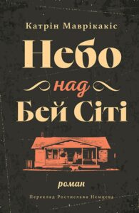 Tytuł: Небо над Бей Сіті
Autor: Катрін МАВРІКАКІС
Wydawnictwo: Видавництво Анетти Антоненко
Formaty: EPUB, PDF, MOBI