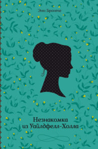 Незнакомка из Уайлдфелл-Холла — okładka e-booka