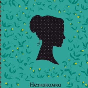 Tytuł: Незнакомка из Уайлдфелл-Холла
Autor: Энн Бронте
Wydawnictwo: КСД
Formaty: EPUB, MOBI