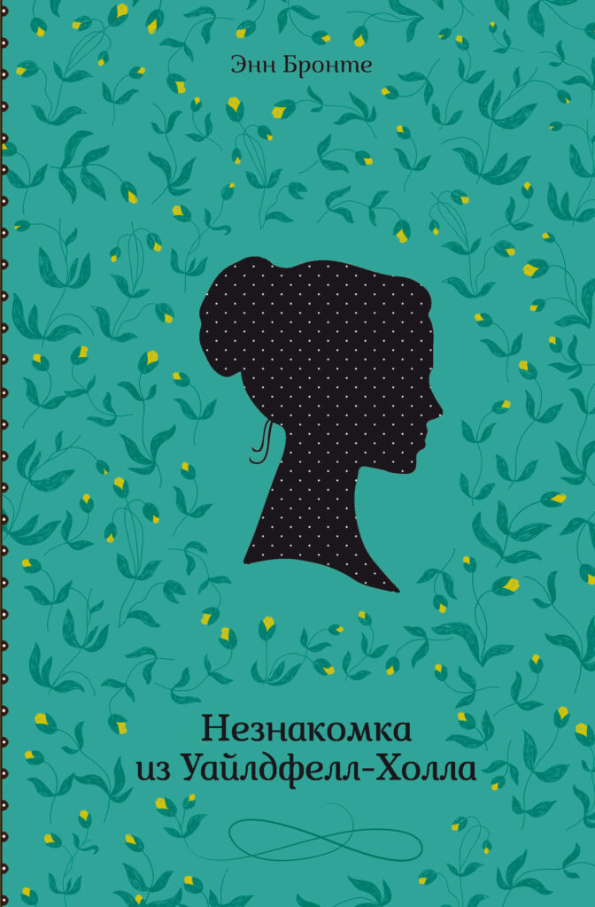 Незнакомка из Уайлдфелл-Холла — okładka