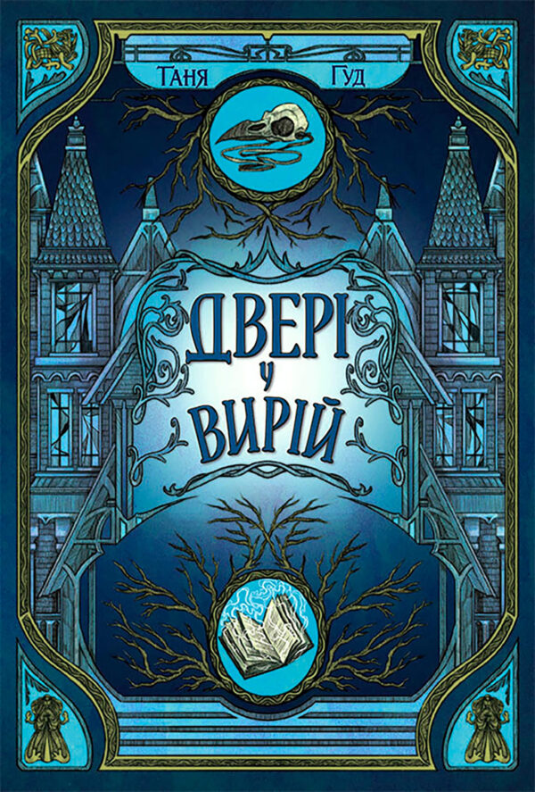 Непрості. Двері у Вирій. Непрості. Двері у Вирій — okładka