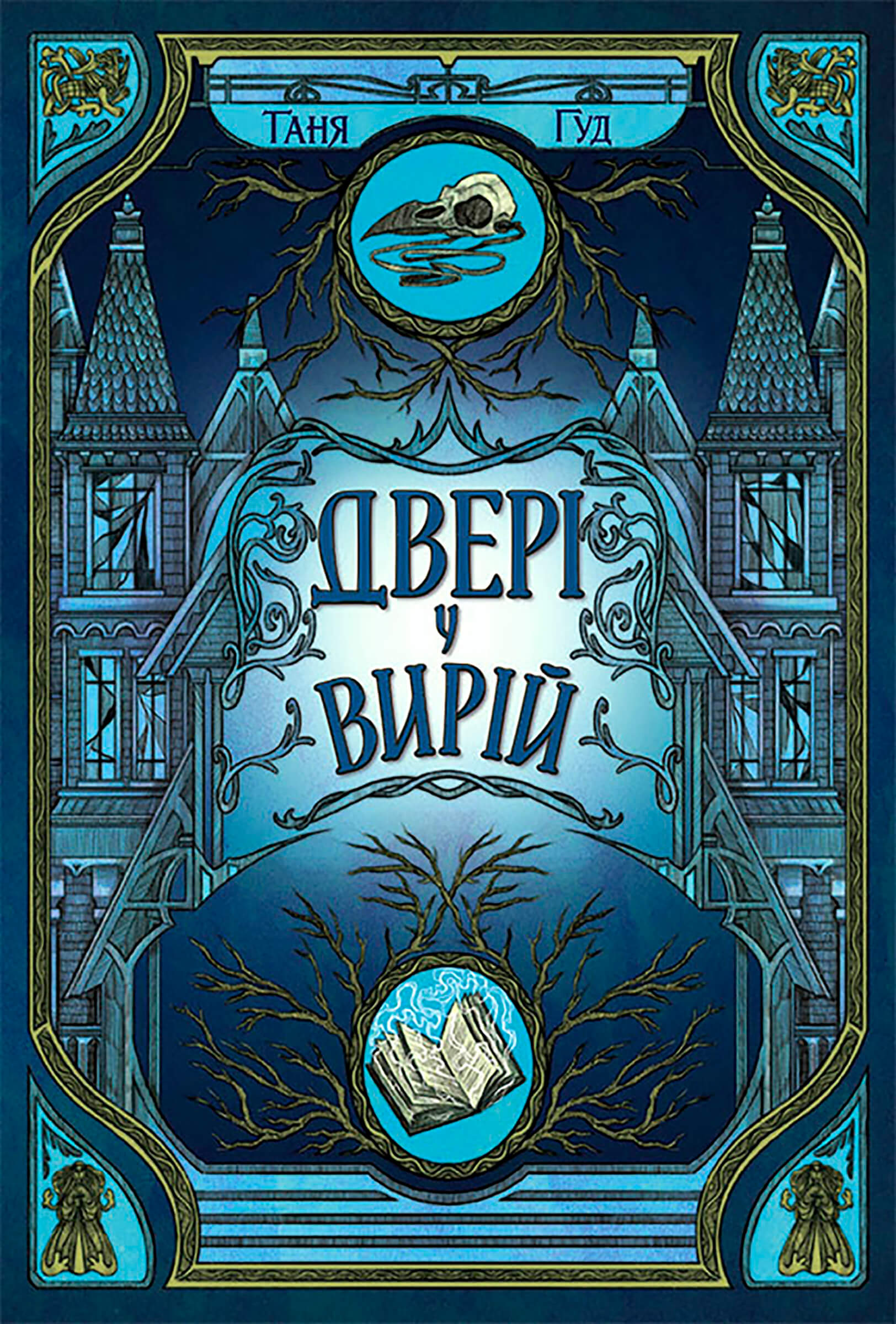 Непрості. Двері у Вирій. Непрості. Двері у Вирій — okładka e-booka