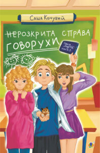 Tytuł: неРозкрита справа Говорухи. повість. Книга 3
Autor: Саша Кочубей
Wydawnictwo: Видавництво Богдан
Formaty: EPUB, MOBI