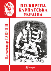 Tytuł: Нескорена Карпатська Україна
Autor: Олександр Гаврош
Wydawnictwo: Видавництво Богдан
Formaty: EPUB, MOBI