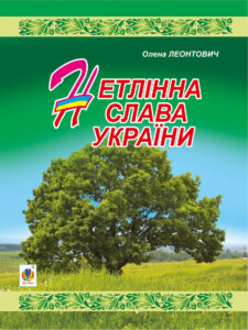 Tytuł: Нетлінна слава України
Autor: Олена Леонтович
Wydawnictwo: Видавництво Богдан
Formaty: PDF
