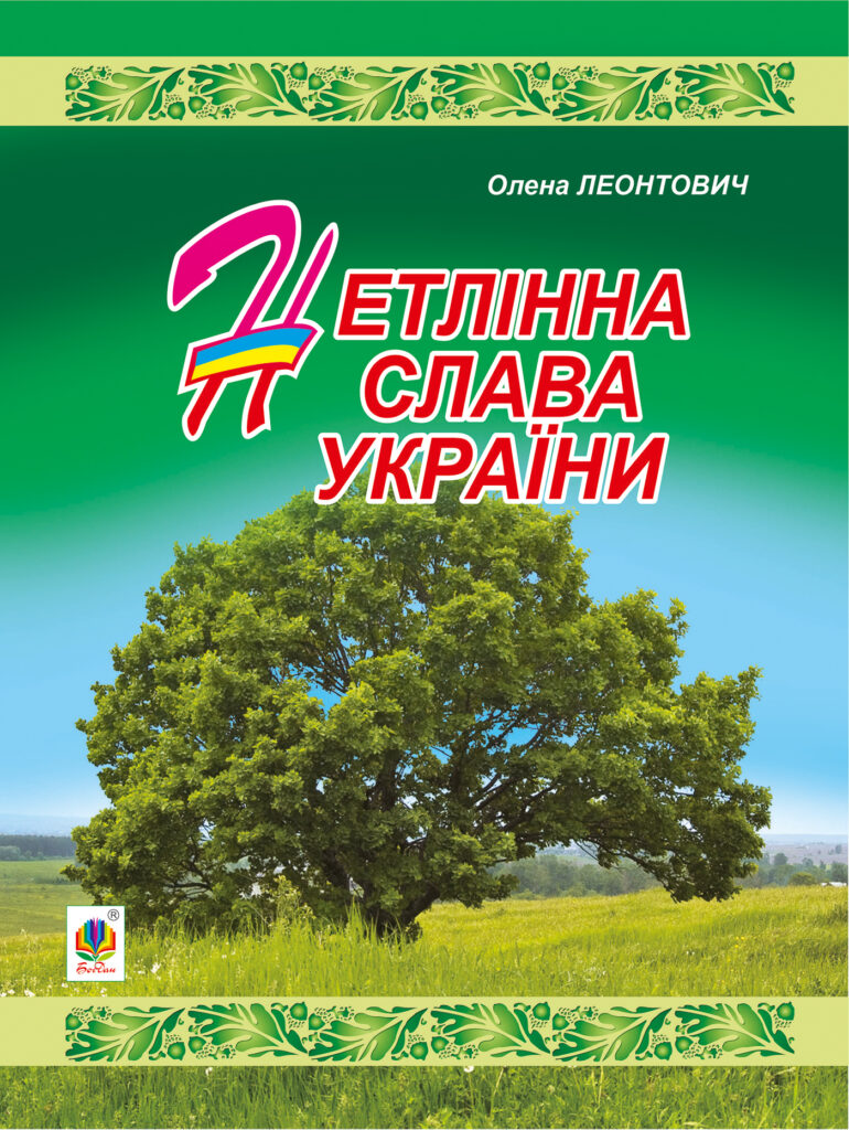 Нетлінна слава України — okładka