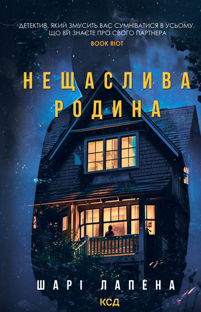 Tytuł: Нещаслива родина
Autor: Шарі Лапена
Wydawnictwo: КСД
Formaty: EPUB, MOBI