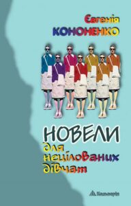 Tytuł: Новели для нецілованих дівчат
Autor: Євгенія Кононенко
Wydawnictwo: Кальварія
Formaty: EPUB, PDF, MOBI