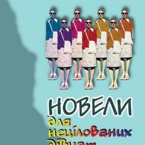 Tytuł: Новели для нецілованих дівчат
Autor: Євгенія Кононенко
Wydawnictwo: Кальварія
Formaty: EPUB, PDF, MOBI