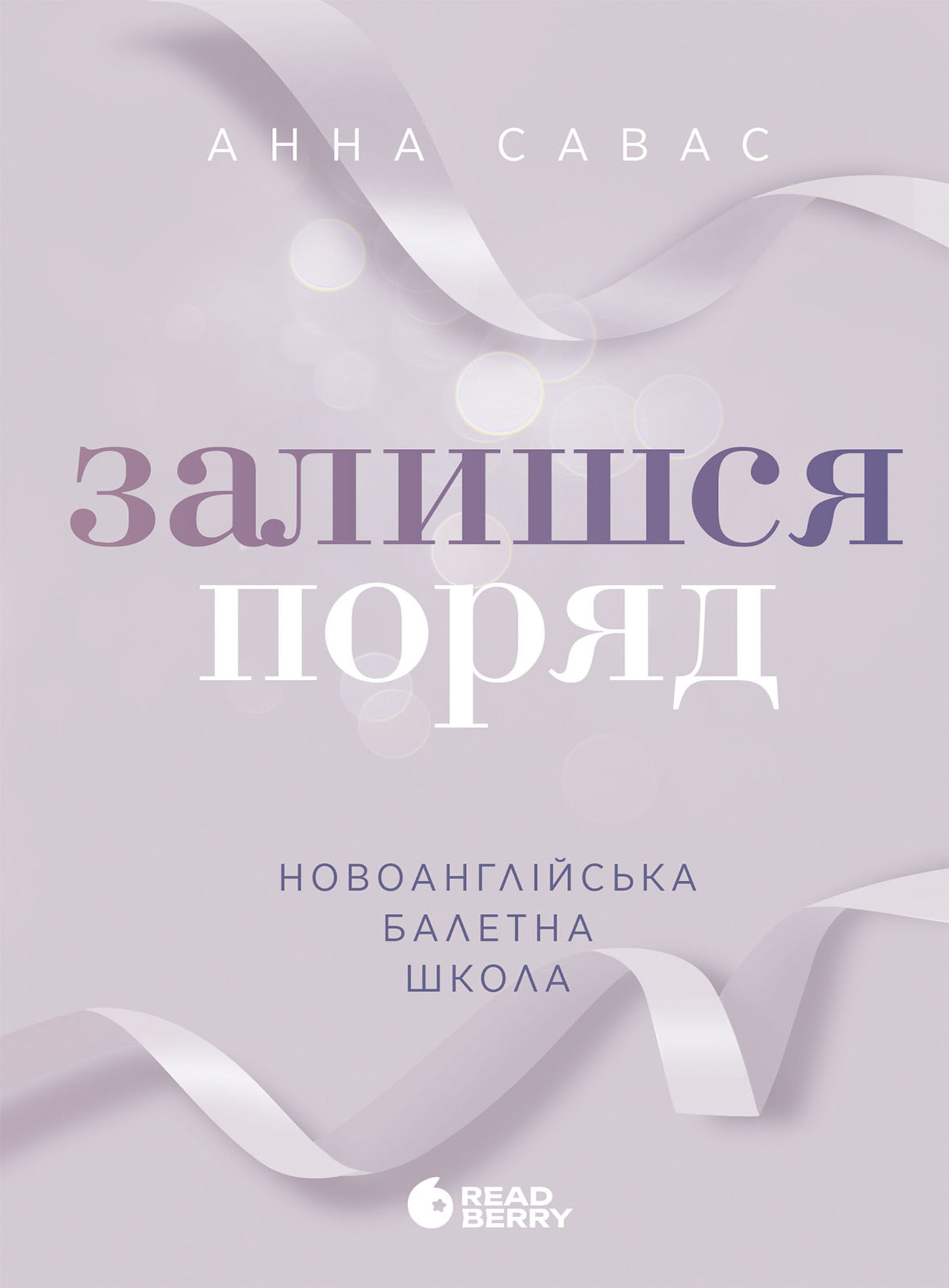 Tytuł: Новоанглійська балетна школа. Залишся поряд. Новоанглійська балетна школа. Залишся поряд
Autor: Анна Савас
Wydawnictwo: Readberry
Formaty: EPUB, MOBI
