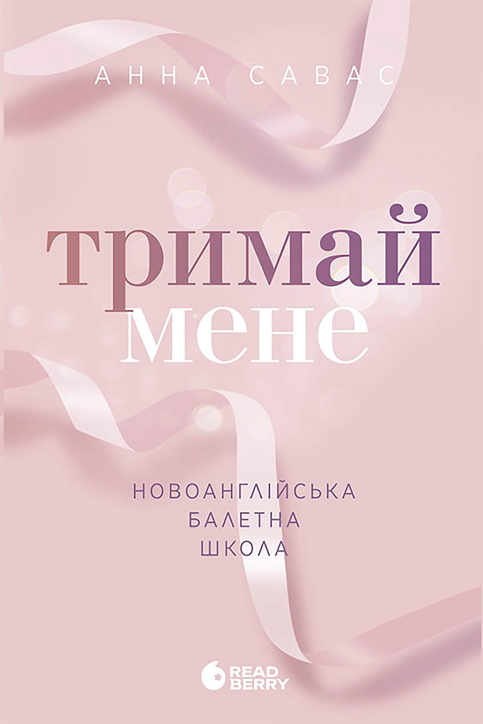 Tytuł: Новоанглійська балетна школа. Тримай мене. Новоанглійська балетна школа. Тримай мене
Autor: Анна Савас
Wydawnictwo: Readberry
Formaty: EPUB, MOBI