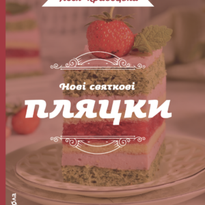 Tytuł: Нові святкові пляцки
Autor: Леся Кравецька
Wydawnictwo: Віхола
Formaty: EPUB, MOBI
