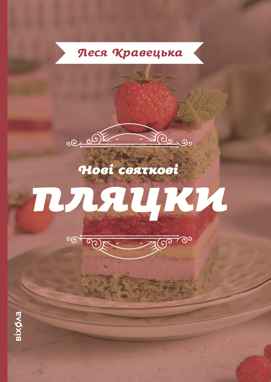 Tytuł: Нові святкові пляцки
Autor: Леся Кравецька
Wydawnictwo: Віхола
Formaty: EPUB, MOBI