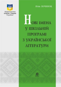 Tytuł: Нові імена у шкільній програмі з української літератури.
Autor: Юлія Починок
Wydawnictwo: Видавництво Богдан
Formaty: PDF