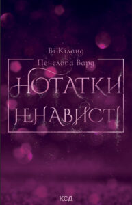 Tytuł: Нотатки ненависті
Autor: Ві Кіланд, Пенелопа Вард
Wydawnictwo: КСД
Formaty: EPUB, MOBI