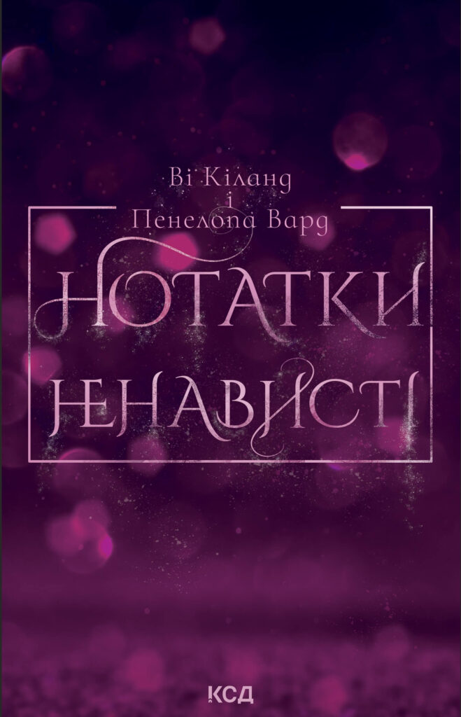 Tytuł: Нотатки ненависті
Autor: Ві Кіланд, Пенелопа Вард
Wydawnictwo: КСД
Formaty: EPUB, MOBI
