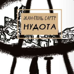 Tytuł: Нудота
Autor: Жан-Поль Сартр
Wydawnictwo: Bookchef
Formaty: EPUB, PDF, MOBI