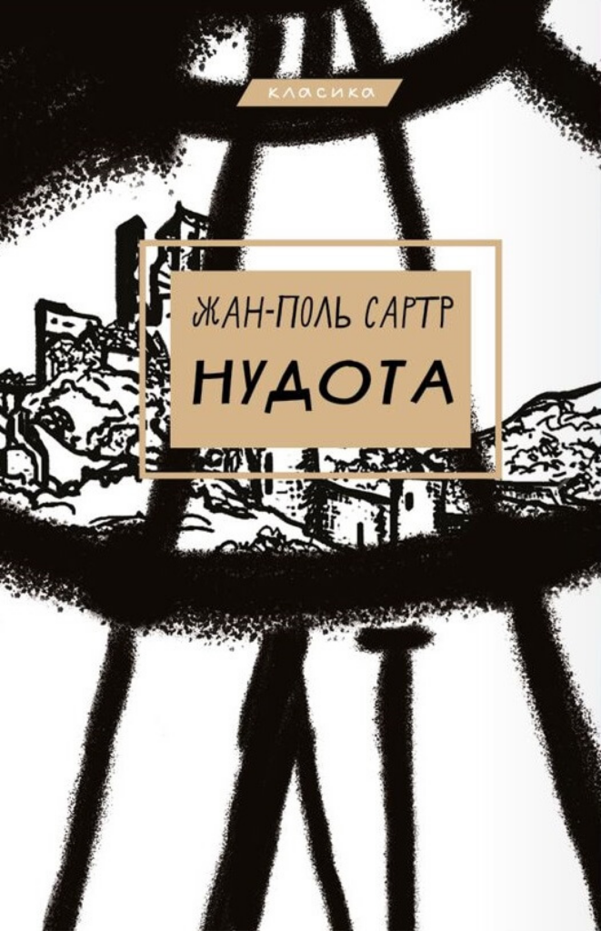 Нудота — okładka