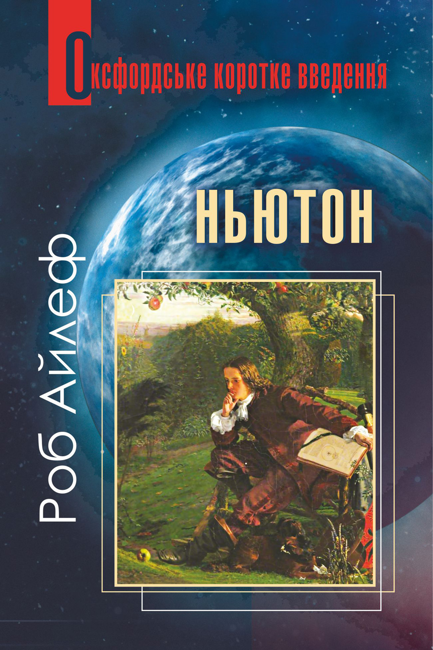 Tytuł: Ньютон. Дуже коротке введення
Autor: Роб Айлеф
Wydawnictwo: Видавництво Богдан
Formaty: PDF