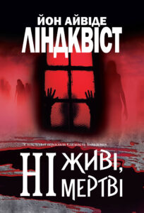 Ні живі, ні мертві: роман — okładka e-booka