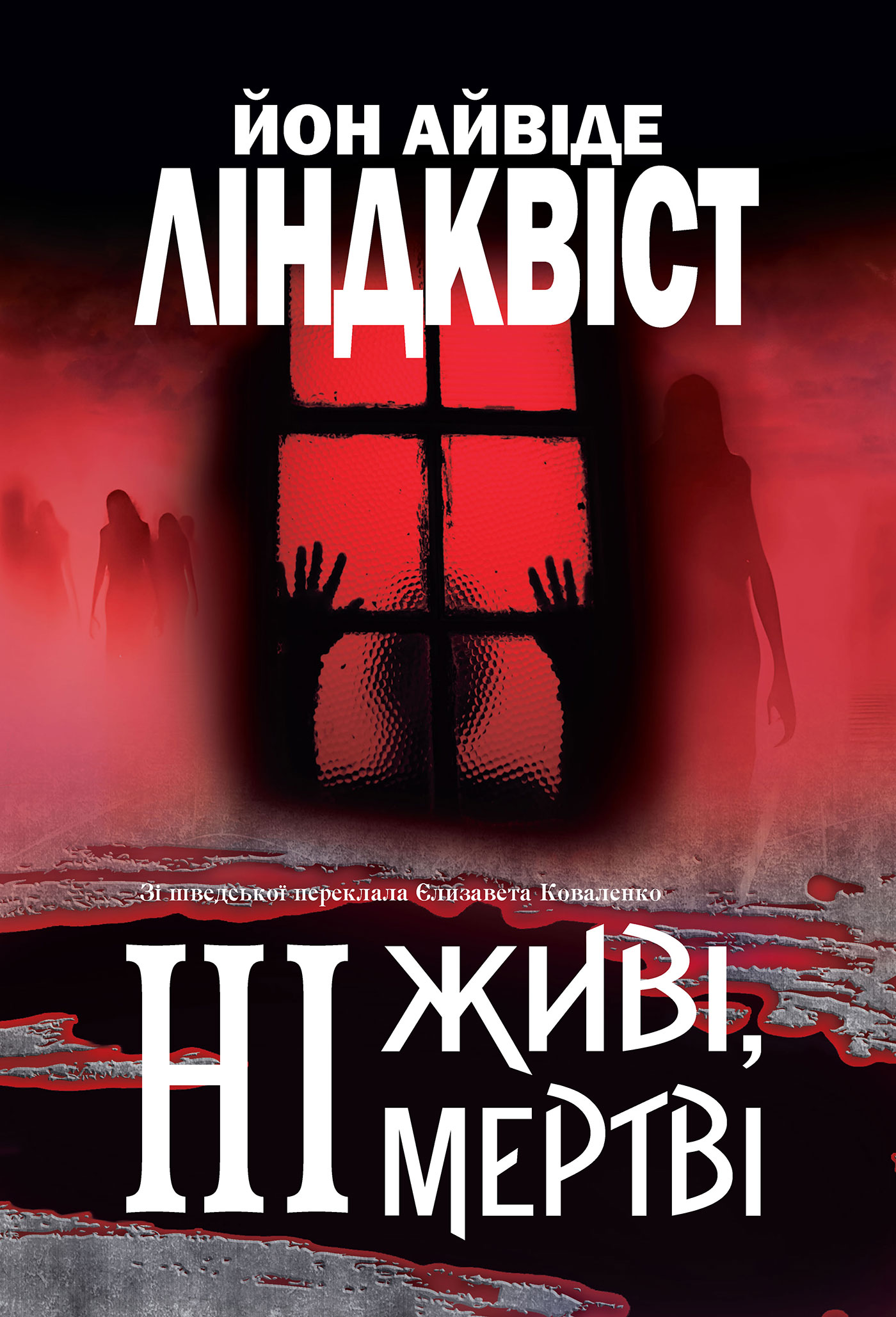 Tytuł: Ні живі, ні мертві: роман
Autor: Йон Айвіде Ліндквіст
Wydawnictwo: Видавництво Богдан
Formaty: EPUB, MOBI