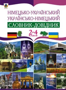 Tytuł: Німецько-український та українсько-німецький словник-довідник. 2-4 клас.
Autor: Роман Матієв
Wydawnictwo: Видавництво Богдан
Formaty: PDF