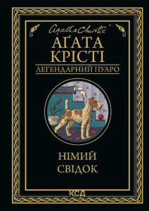 Tytuł: Німий свідок
Autor: Аґата Крісті
Wydawnictwo: КСД
Formaty: EPUB, MOBI